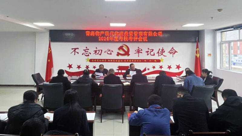 以&ldquo;考&rdquo;增效 以&ldquo;评&rdquo;促干&mdash;&mdash;现代物流公司召开2024年度考核考评会