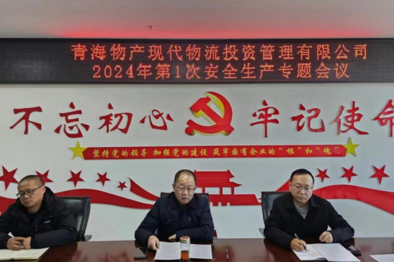 压紧压实安全生产责任 守牢固牢安全生产底线&mdash;&mdash;现代物流公司召开2024年第1次安全生产专题会议