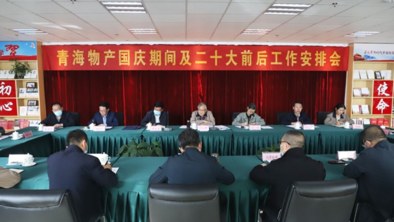 青海ok138cn太阳集团古天乐召开国庆期间及二十大前后工作安排会