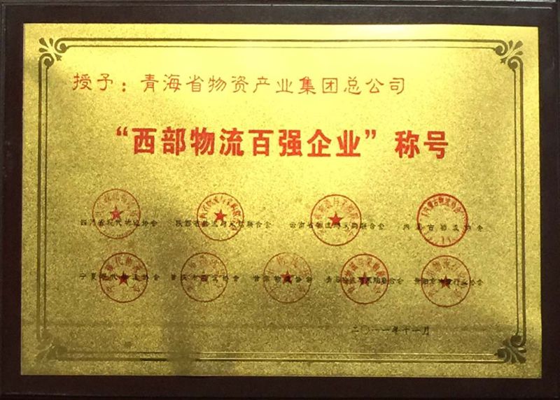 &ldquo;西部物流百强企业&rdquo;称号