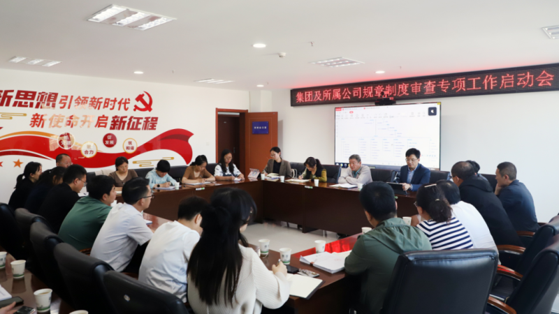 ok138cn太阳集团古天乐召开规章制度审查专项工作启动会