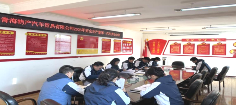 汽贸公司召开2025年安全生产会暨第一次安委会会议