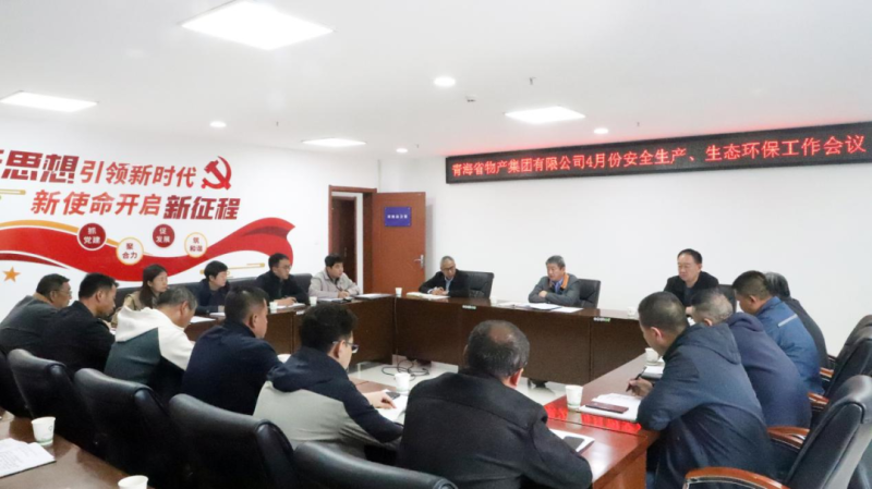 ok138cn太阳集团古天乐召开2025年4月份安全生产、生态环保工作会议