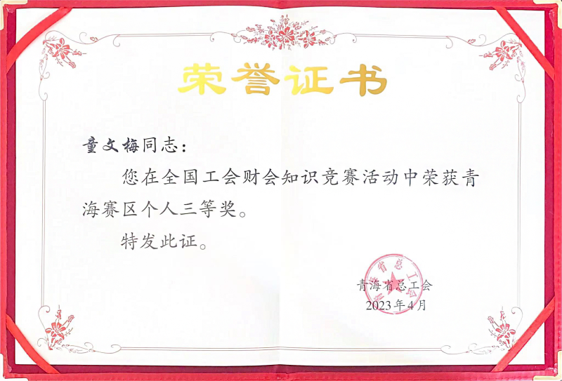 ok138cn太阳集团古天乐职工在全国工会财会知识竞赛中荣获青海赛区个人三等奖