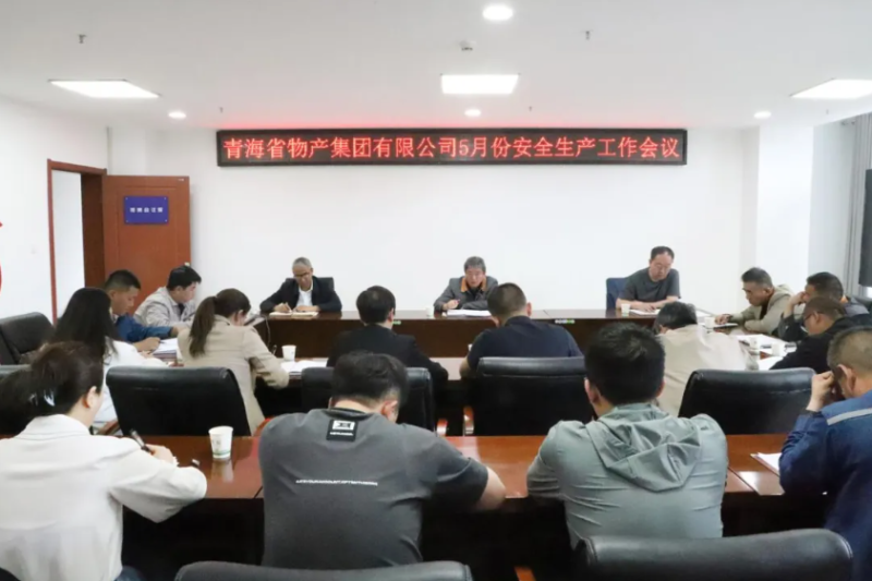 ok138cn太阳集团古天乐召开2025年5月份安全生产工作会议