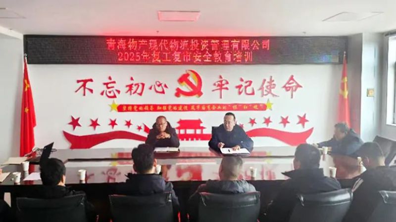 安全培训强意识 复工复市稳发展&mdash;&mdash;现代物流公司开展2025年复工复市安全教育培训