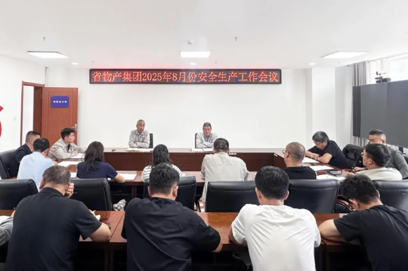 ok138cn太阳集团古天乐召开2025年8月份安全生产工作会议