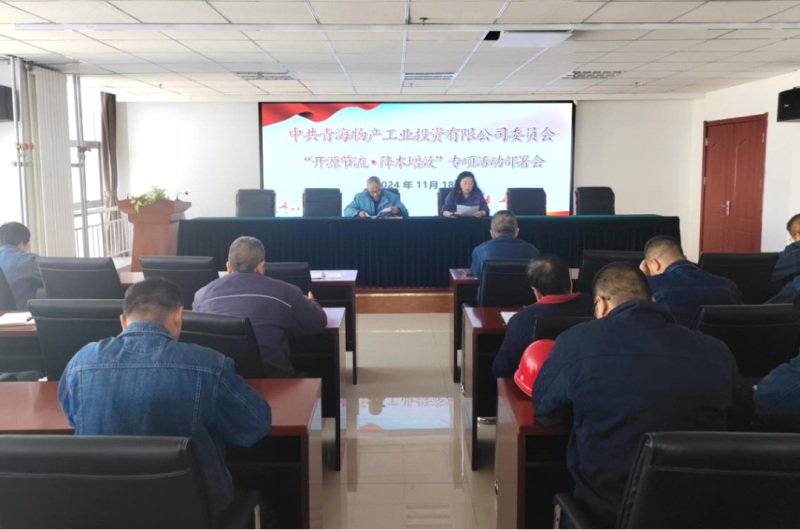 工投公司召开&ldquo;开源节流&bull;降本增效&rdquo;专项活动部署会