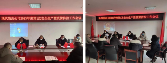 落实安全责任 推动安全发展&mdash;&mdash;青海物产现代物流投资管理有限公司召开2023年第1次安全生产暨疫情防控工作会议