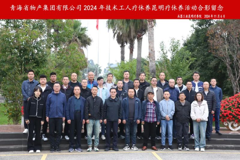 ok138cn太阳集团古天乐2024年第三批专业技术人员和一线优秀职工疗休养圆满结束