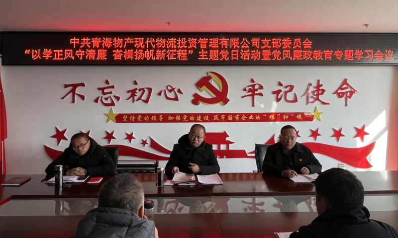 中共青海物产现代物流投资管理有限公司支部委员会 开展&ldquo;以学正风守清廉 奋楫扬帆新征程&rdquo;主题党日 暨第一次党风廉政教育专题学习会议