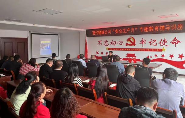 防微杜渐筑防线 居安思危保安全&mdash;&mdash;现代物流公司开展&ldquo;安全生产月&rdquo;专题教育辅导讲座
