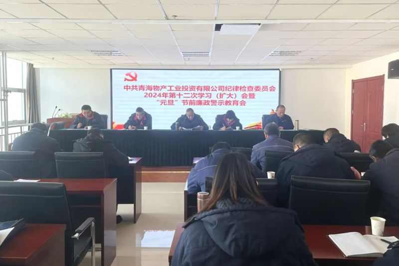 工投公司纪委召开2024年第十二次学习（扩大）会暨&ldquo;元旦&rdquo;节前廉政警示教育会