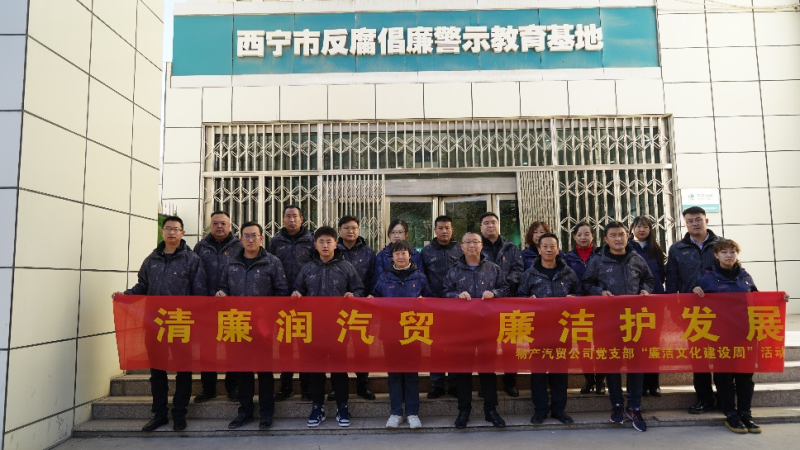 青海物产汽车贸易有限公司党支部 召开2023年第十六次支委（扩大）会议暨 &ldquo;廉洁文化建设周&rdquo;启动会