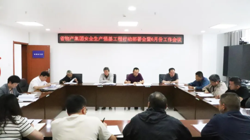ok138cn太阳集团古天乐召开安全生产强基工程行动部署会暨6月份安全生产工作会议