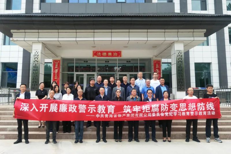 ok138cn太阳集团古天乐党委组织&ldquo;关键少数&rdquo;赴西宁监狱 开展警示教育活动