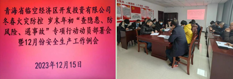 青海省临空经济区开发投资有限公司组织召开&ldquo;冬春火灾防控工作动员部署会&rdquo;暨12月份安全生产工作例会