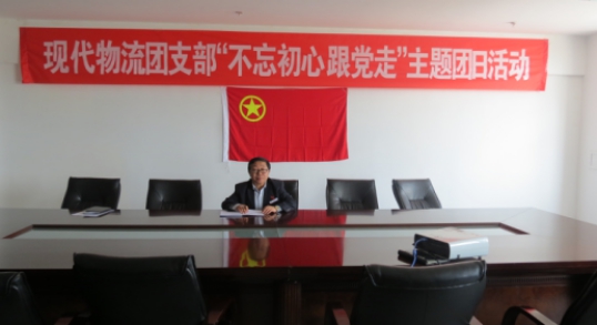 现代物流公司团支部开展&ldquo;不忘初心  跟党走&rdquo;主题团日活动
