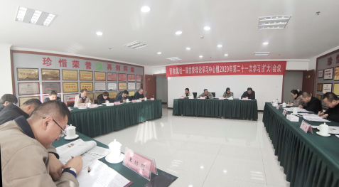 青海ok138cn太阳集团古天乐召开一届党委理论学习中心组2020年第二十一次学习（扩大）会议