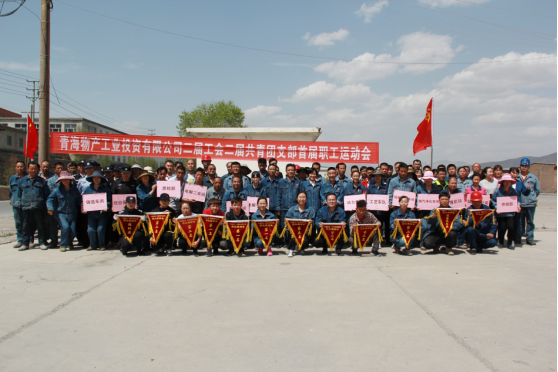 青海物产工业投资有限公司 举办&ldquo;庆节日・展风采&rdquo;首届职工运动会