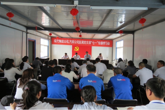 现代物流公司、物产汽贸公司直属党支部召开&ldquo;七一&rdquo;专题学习会