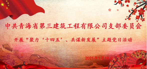 中共青海省第三建筑工程有限公司支部委员会开展&ldquo;聚力&lsquo;十四五&rsquo;  共谋新发展&rdquo;主题